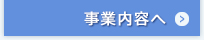 事業内容へ