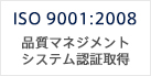 ISO 9001:2008　品質マネジメントシステム認証取得